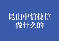 中信捷信：昆山的神秘力量，你猜他们到底在搞什么鬼？