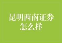 昆明西南证券真的那么好吗？新手必看！