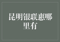 昆明银联惠优惠活动指南：如何在上海的昆明餐厅享受更多优惠？