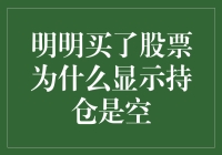 明明买了股票为什么显示持仓是空？原来是因为我买了空头！