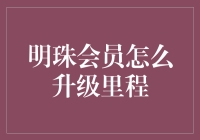 明珠会员升级里程攻略：从菜鸟到大神的华丽变身