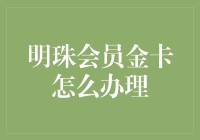 新手上路？一招教你快速办理明珠会员金卡！