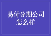 易付分期，你的贴心支付小管家？