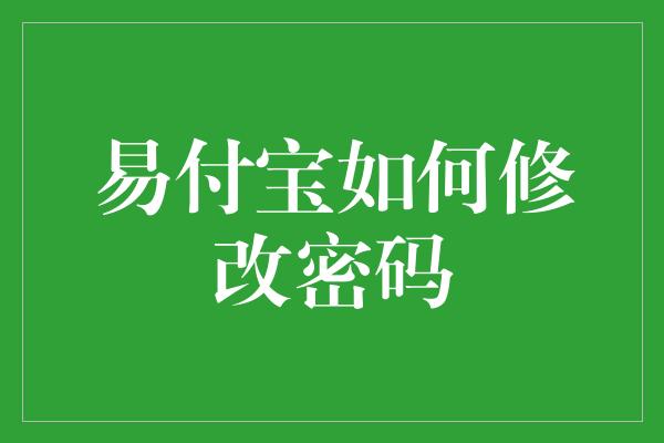 易付宝如何修改密码