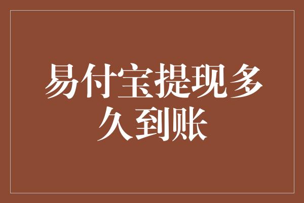 易付宝提现多久到账