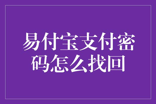 易付宝支付密码怎么找回