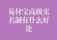 易付宝高级实名制：让你的账户不再是谜之身份