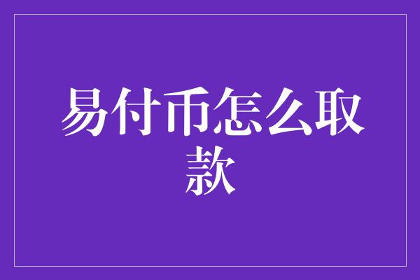 易付币怎么取款