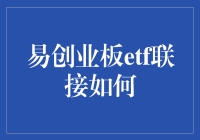 易方达创业板ETF联接基金的投资策略与风险分析