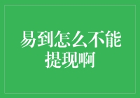 易到的钱去哪儿了？难道是我家的易到司机都不懂得取款机的使用方式？