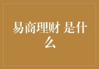 易商理财 真的那么容易吗？