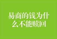 为什么易商的钱不能赎回？难道易商变成了西游记里的黄金海岸？