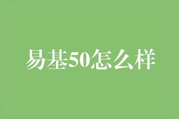 易基50怎么样