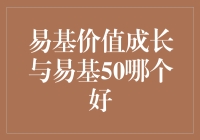 揭秘！易基价值成长VS易基50：谁才是投资界的王者？