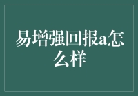 如何评估易增强回报A的投资潜力？