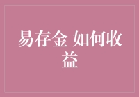 易存金：理财界的懒人新宠，收益竟是这样来的！