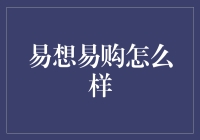 易想易购：带你穿越虚拟与现实的购物天堂