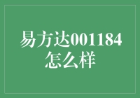 易方达稳健收益债券型证券投资基金（001184）投资策略分析