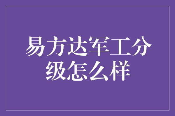 易方达军工分级怎么样