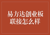 易方达创业板联接基金：稳健投资新选择？