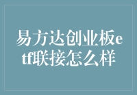 易方达创业板ETF联接基金：适合你的投资选择吗？