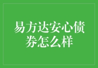 易方达安心债券：稳健投资新选择？