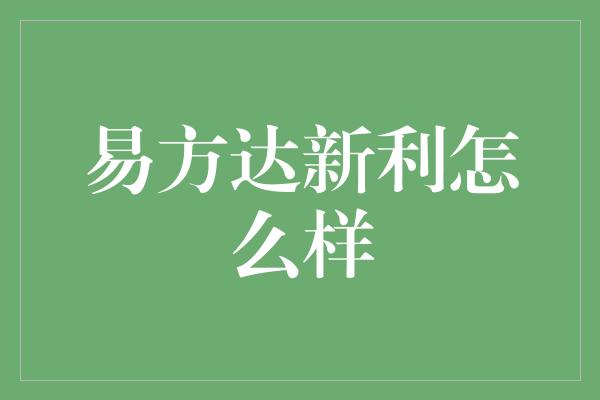 易方达新利怎么样