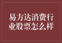 买股票就像开盲盒，告诉你，易方达消费行业这只盲盒有点意思！