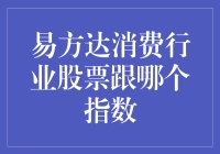 易方达消费行业股票究竟跟谁最接近？