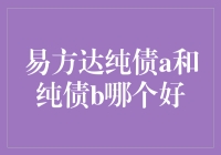 易方达纯债A与纯债B哪个更胜一筹？