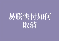 易联快付：如何高效取消业务绑定与注册账户