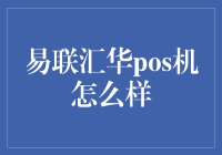 易联汇华POS机：引领支付行业革新之道