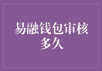 易融钱包审核需时几许？深度解析审核流程