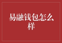 易融钱包：金融创新时代的数字金融新星