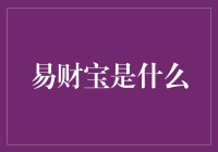 易财宝：是你家里的钱罐子，还是你的财务小能手？