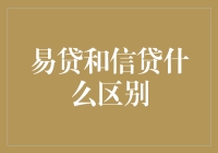 易贷与信贷：定义、区别与适用场景探究