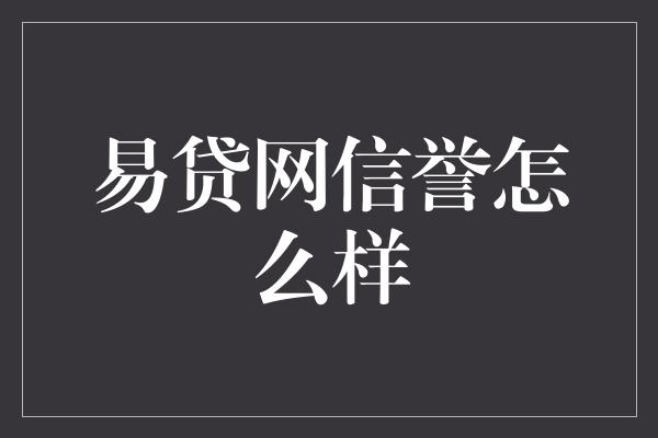 易贷网信誉怎么样