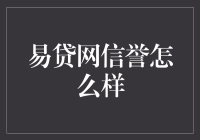 网贷界的不老男神：易贷网信誉究竟怎么样？