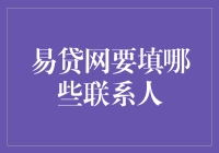 易贷网要填哪些联系人？ -- 看透借贷平台的秘密！