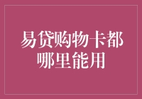 易贷购物卡：寻找那些能用的神奇地点