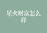 星火财富：投资界的不老神丹？看我如何用幽默解读