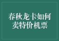 如何利用春秋龙卡购买特价机票？