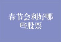 春节期间利好哪些股票？消费复苏与科技升级主题下的投资机会