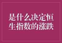 恒生指数涨跌的决定因素是什么？