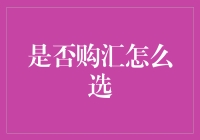 老铁别慌，购汇要不要做？来，听我给你盘一盘