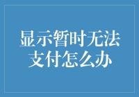 [显示暂时无法支付？别怕，这是支付宝在跟你玩捉迷藏]