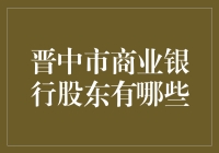 探秘晋中市商业银行那些神秘的股东们