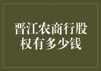 晋江农商行的股权价值几何？