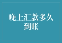 晚上汇款到账时间解析：影响因素与应对策略