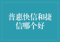 普惠快信 vs. 捷信：谁更胜一筹？